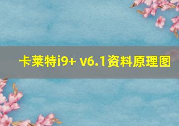 卡莱特i9+ v6.1资料原理图